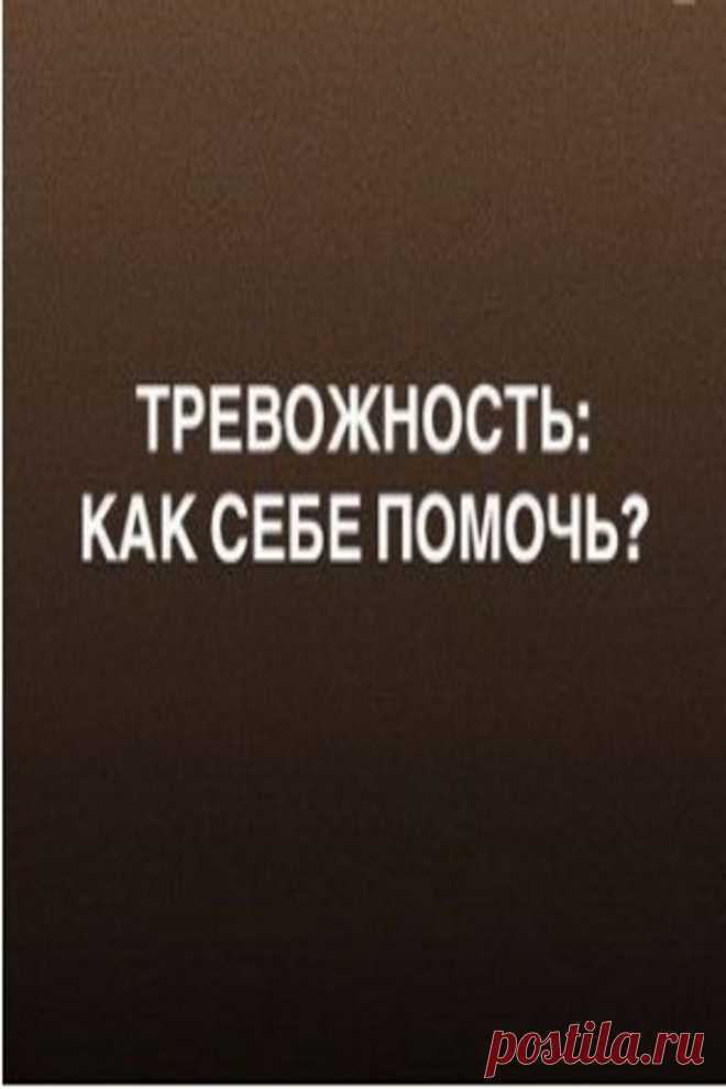 Тревожность: как себе помочь?

ИСКУССТВО МАЛЕНЬКИХ ШАГОВ ПРИ ТРЕВОЖНОСТИ.

Рекомендации психолога