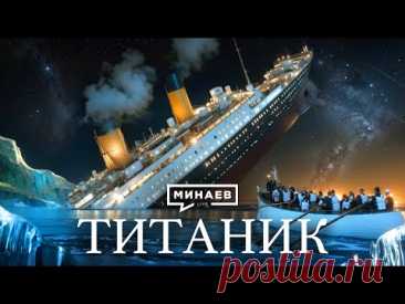 Титаник: История крупнейшей морской катастрофы XX века / Уроки истории / @MINAEVLIVE