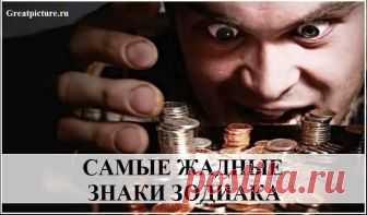 Самые жадные Знаки Зодиака Мотовство и расточительность присущи далеко не каждому Знаку Зодиака. В звездном царстве существуют представители, чья жадность зашкаливает и щедрость