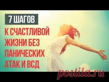7 Шагов к Счастливой Жизни Без Панических Атак и ВСД | Павел Федоренко