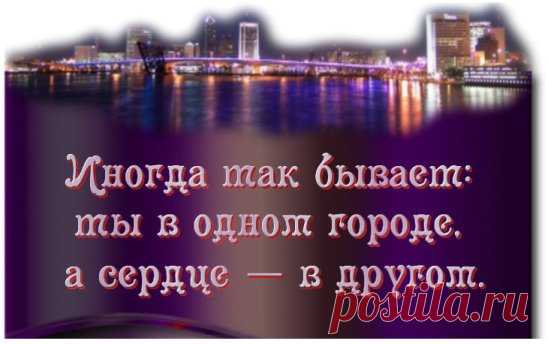 Ни капельки не страшно РАССТОЯНИЕ — Оно НЕ ВАЖНО, чтоб друг друга слышать ...Людей соединяет ПОНИМАНИЕ ... И тот, кто ДАЛЕКО, быть СМОЖЕТ самых близких БЛИЖЕ ...