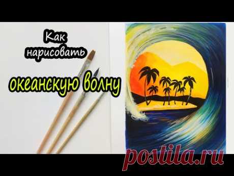 Как нарисовать ОКЕАНСКУЮ ВОЛНУ красиво 🌊 Рисуем пейзаж , пальмы, океан гуашью
