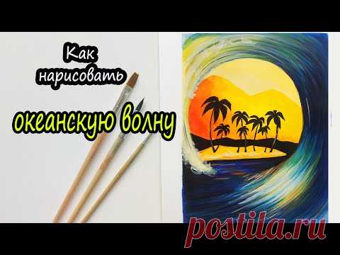 Как нарисовать ОКЕАНСКУЮ ВОЛНУ красиво 🌊 Рисуем пейзаж , пальмы, океан гуашью