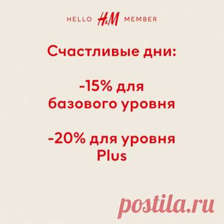 В H&amp;M заканчиваются «Счастливые дни» для участников программы лояльности! 😱Если вы еще не успели воспользоваться специальными скидками, спешите к нам в магазин и на сайт! ​😁 Не участник? Скорее зарегистрируйтесь, чтобы обновить летний гардероб по самым привлекательным ценам!​😉 #HelloMember #HM