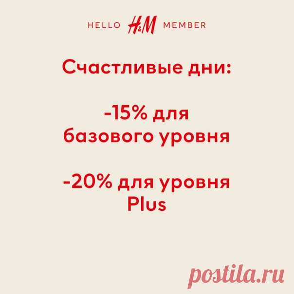 В H&M заканчиваются «Счастливые дни» для участников программы лояльности! 😱Если вы еще не успели воспользоваться специальными скидками, спешите к нам в магазин и на сайт! ​😁 Не участник? Скорее зарегистрируйтесь, чтобы обновить летний гардероб по самым привлекательным ценам!​😉 #HelloMember #HM