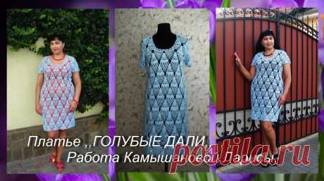Приветствую всех любительниц и ценительниц ручного вязания! Лето в разгаре - обновочка готова!
Представляю вашему вниманию свою авторскую работу - платьице
,,ГОЛУБЫЕ ДАЛИ,,. Связано на заказ из летней пряжи Summer YarnArt. Состав очень хороший - хлопок с вискозой (70% хлопка,30% вискозы,350 м в 100 г). Хлопок идеален для лета,а вискоза дает свою изюминку за счет атласного блеска. Расширение на бедра за счет увеличения раппорта рисунка. Цвет пряжи № 11.Расход пряжи 400 г.Крючок кловер 2 и 2.5.