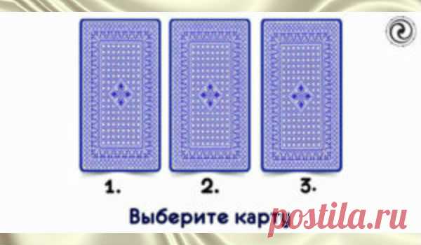 Интуитивно выберите карту и узнайте своё будущее — Калейдоскоп чудес