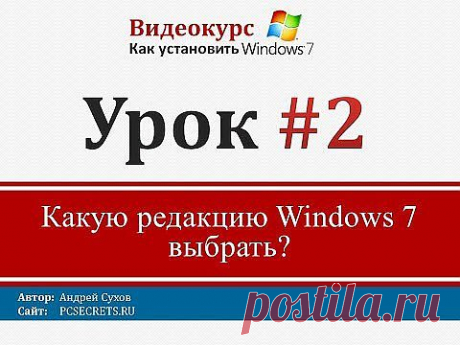 Урок 2 - Какую редакцию Windows 7 установить - YouTube