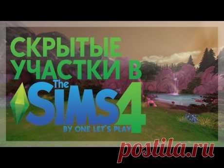 Скрытые участки The Sims 4: Силван Глейд