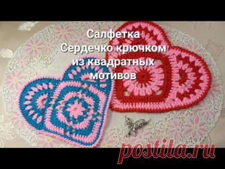 Салфетка Сердечко крючком из квадратных мотивов
