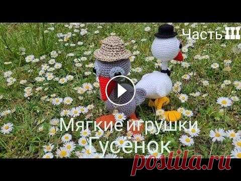 Жили у бабуси два весёлых гуся!   Подробный МК крючком. Акриловыми нитками. Классные! Часть IIІ Сегодня я хочу предложить вам связать со мной вместе белого или серого гусёнка. Игрушка на проволочном крепление, поэтому она может стоять самостоятел...