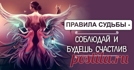 Правила судьбы — соблюдай и будешь счастлив!     ©Cyril Rolando      Существует 25 правил судьбы. Кто их придумал – неизвестно. Но те, кто с ними ознакомился, во многом соглашаются и в ...