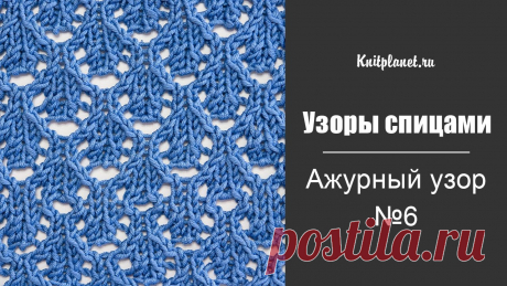 Ажурный узор спицами Мастер-класс по вязанию простого и красивого ажурного узора спицами. Рисунок узора средний. Подойдет для вязания детский и женских вещей: платьев, кофточек, ...