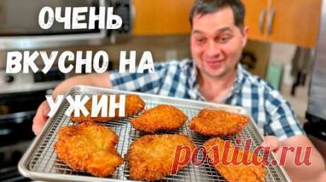 Эту Курицу Хочется готовить снова и снова. Шикарное блюдо из куриной грудки в хрустящей панировке!!! | Рецепты в гостях у Вани | Дзен