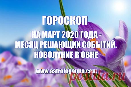 ВИДЕО-ГОРОСКОП НА МАРТ 2020 ГОДА - МЕСЯЦ РЕШАЮЩИХ СОБЫТИЙ -