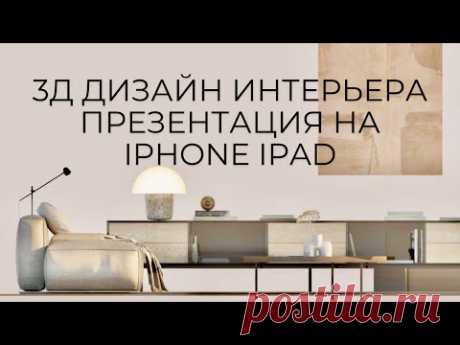 3д дизайн интерьера Презентация на iphone ipad