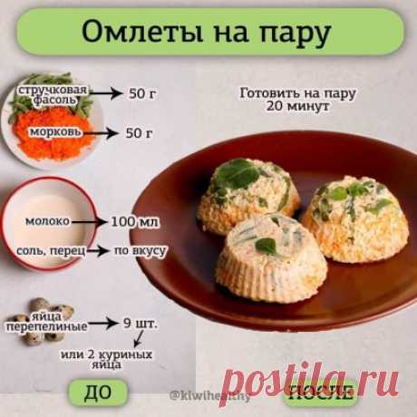 Омлет на пару
На 100 г: 94 ккал БЖУ: 7/6/4
9 перепелиных яиц или 2 куриных яйца
100 мл молока
50 г моркови
80 г стручковой фасоли
соль, черный перец по вкусу
 Венчиком смешать яйца с молоком. Морковь натереть на мелкой терке. Смешать морковь с яично-молочной смесью, посолить, поперчить.
В основание маленьких силиконовых формочек выложить фасоль и залить яичной смесь.
Готовить на пару 20 минут.
Дать остыть, прежде, чем извлекать из форм