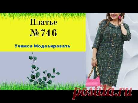 Платье для полненьких милый дам №746