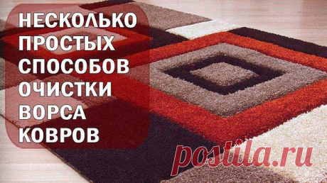 НЕСКОЛЬКО ПРОСТЫХ СПОСОБОВ ОЧИСТКИ ВОРСА КОВРОВ.
