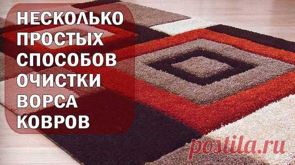 НЕСКОЛЬКО ПРОСТЫХ СПОСОБОВ ОЧИСТКИ ВОРСА КОВРОВ.
