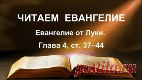 Читаем Евангелие вместе с Церковью. 8 октября 2018г. Евангелие от Луки. Глава 4, ст. 37–44