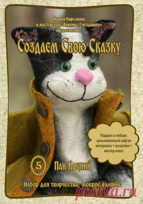 Купить Набор для валяния. Пан Коцкий. - черный, чёрно-белый, кот, котик, пан коцкий