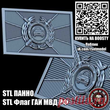 STL Флаг ГАИ МВД РФ STL стл 3D 3д модель