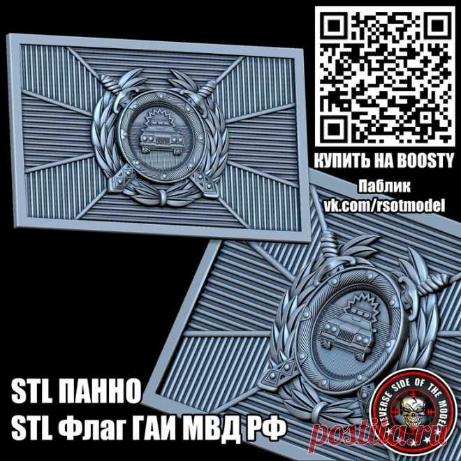 STL Флаг ГАИ МВД РФ STL стл 3D 3д модель