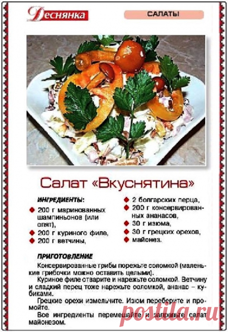 Салат &quot;Вкуснятина&quot;