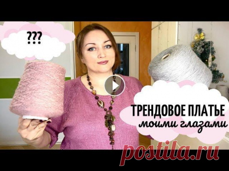 Трендовое платье моими глазами. #5платьев_спицами Всех приветствую, друзья!! Это видео о совместном проекте #5платьев_спицами Мой профиль в Инстаграм Список участников СП Свяжем Трендовое Платье 1. Эл...