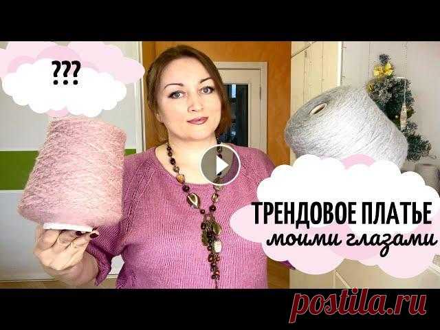 Трендовое платье моими глазами. #5платьев_спицами Всех приветствую, друзья!! Это видео о совместном проекте #5платьев_спицами Мой профиль в Инстаграм Список участников СП Свяжем Трендовое Платье 1. Эл...