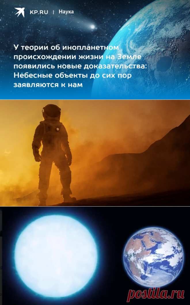 22-1-24--У теории об инопланетном происхождении жизни на Земле появились новые доказательства: Небесные объекты до сих пор заявляются к нам - KP.RU