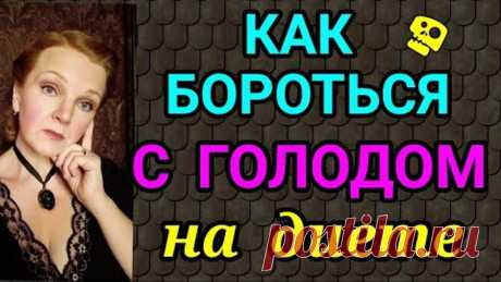 как бороться с голодом на диете / как я похудела на 94 кг и вернула здоровье