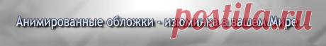 Картинки для которых авторы сделали описания того, что на них изображено анимированные обложки для Одноклассников и Мой Мир