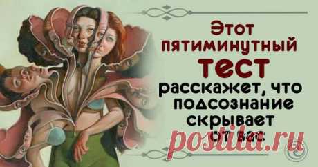 Этот пятиминутный тест расскажет, что подсознание скрывает от вас