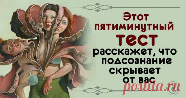 Этот пятиминутный тест расскажет, что подсознание скрывает от вас