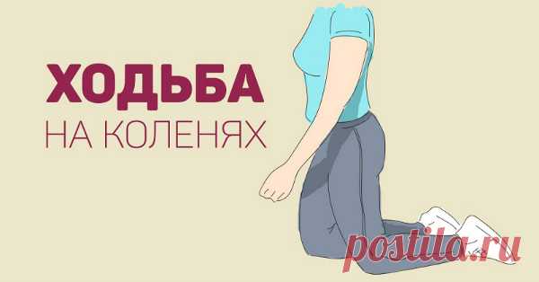 ЦЕННЕЙШАЯ ПРАКТИКА ИЗ ДАОСА — «КОЛЕННАЯ» ХОДЬБА ВЫЛЕЧИТ ПОЧКИ И ПОМОЖЕТ ПОХУДЕТЬ