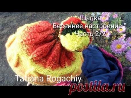 Шапка &quot;Осеннее настроение &quot; Вязание спицами. Часть 2/2 - YouTube