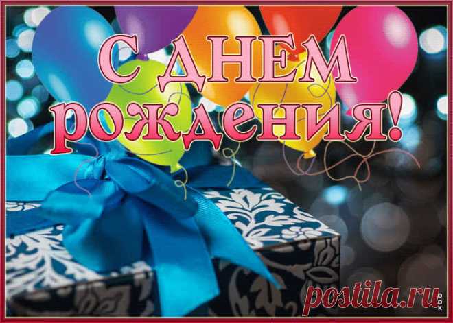 Изысканная гиф-открытка, поздравляю с днем рождения - наверняка удивит и порадует именинника. Изысканная гиф-открытка, поздравляю с днем рождения обязательный атрибут праздничного дня, скачивайте и отправляйте бесплатно.