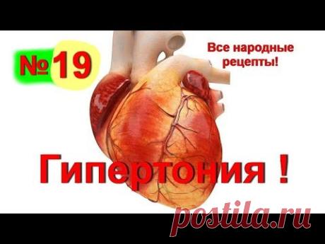 Гипертония. Как лечить гипертонию без лекарств.Снижение давления. Народные рецепты от гипертонии №19