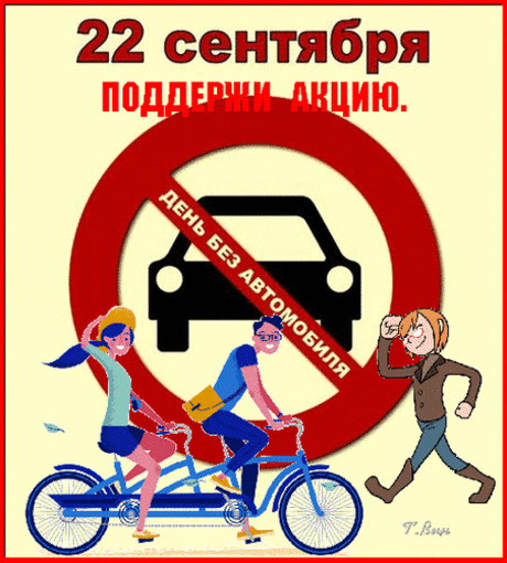 Всемирный день без автомобиля! И хотя машина — это комфорт и быстрота, день без неё можно провести, сделав экологию немного чище, а здоровье немного лучше.