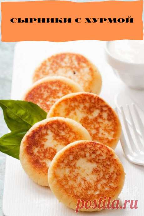 сырники с хурмой