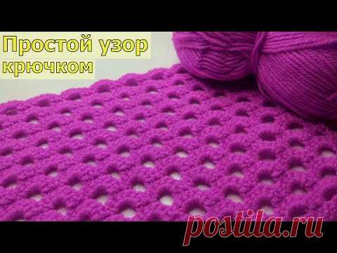 ОЧЕНЬ ПРОСТОЙ И КРАСИВЫЙ УЗОР КРЮЧКОМ//ВЯЗАНИЕ//МАСТЕР-КЛАСС//ДЛЯ НАЧИНАЮЩИХ//CROCHET
