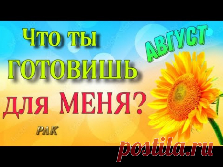 🚨 РАК,♋️, АВГУСТ 🪭,что ты ГОТОВИШЬ для МЕНЯ❓,таро расклад, гороскоп, рак август таро,