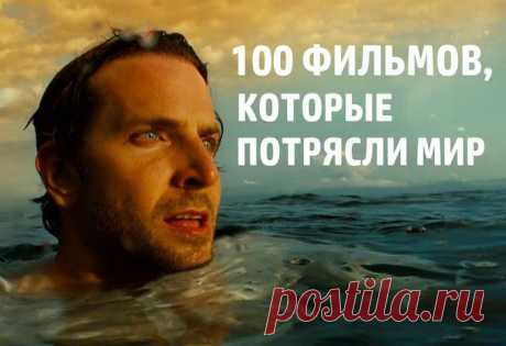 100 фильмов, которые потрясли мир.