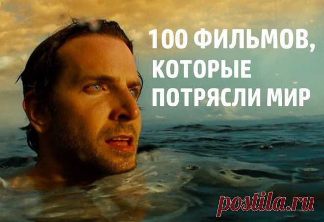 100 фильмов, которые потрясли мир.