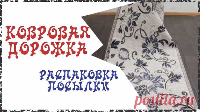 OZON 🔔КОВРОВАЯ ДОРОЖКА (распаковка посылки) Ковровую дорожку я купила на Озон здесь - https://www.ozon.ru/product/203878577/ Она подойдет как на лестницу, так и в коридор, ванную комнату, на балкон либ...