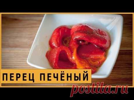 Закуска из печёного перца