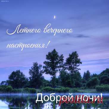 Спокойной ночи!
Глазки закрывай
И до рассвета
Сладко отдыхай!