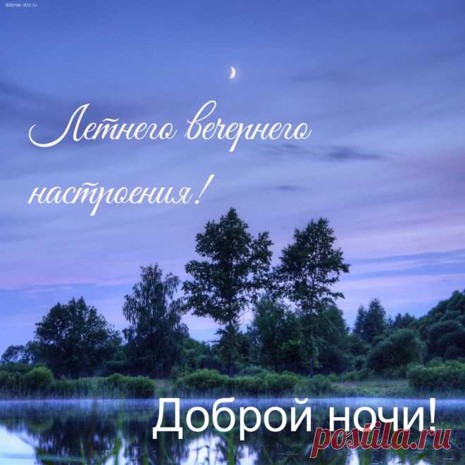 Спокойной ночи!
Глазки закрывай
И до рассвета
Сладко отдыхай!